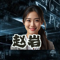 赵岩