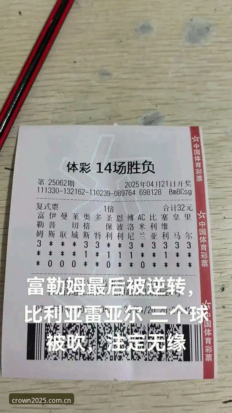 皇冠足球2025最新版深度解析：从观赛体验到竞彩推荐的全面升级